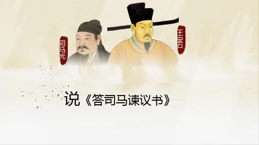 15.2《答司马谏议书》 说课课件(共25张PPT)统编版高中语文必修下册