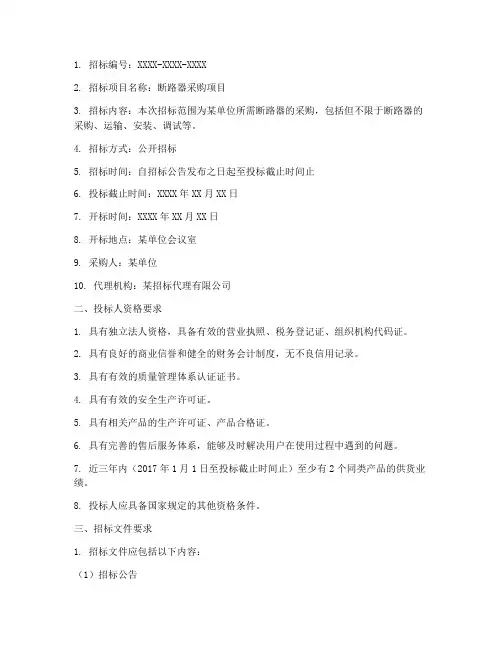 断路器采购招标文件要求