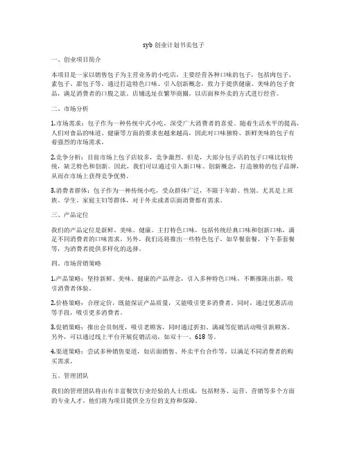 syb创业计划书卖包子