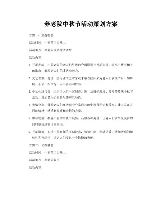 养老院中秋节活动策划方案