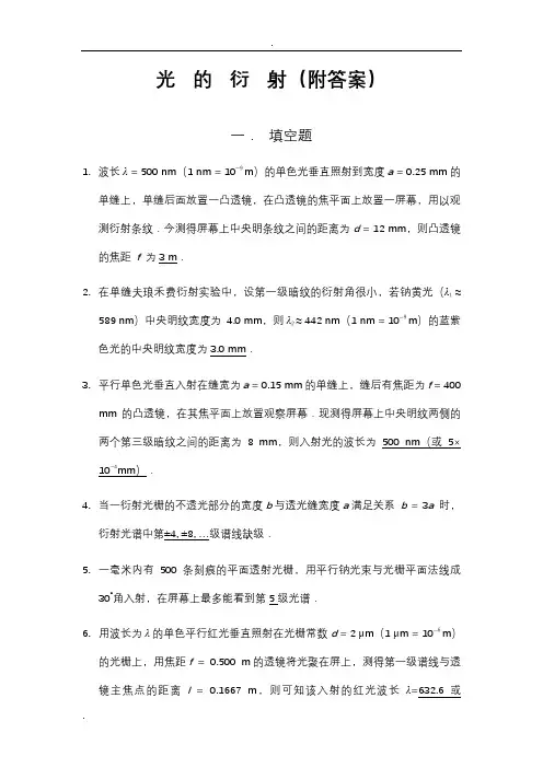 (完整版)光的衍射习题(附答案)