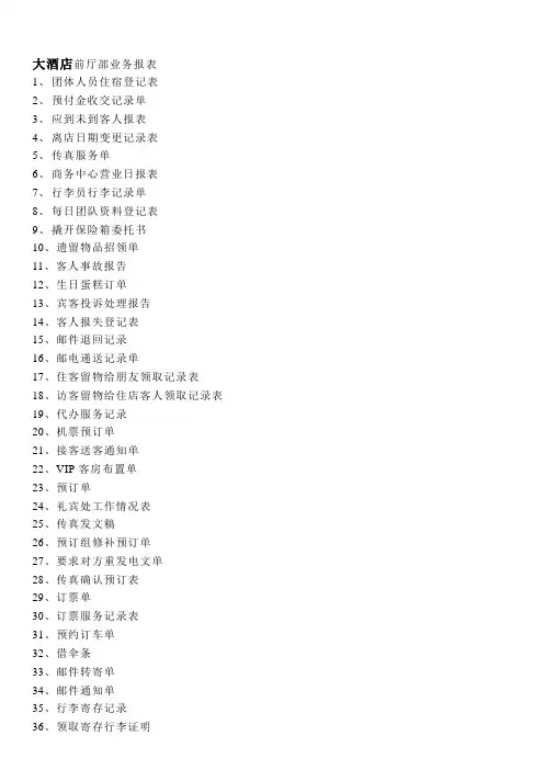 大酒店前厅部业务报表