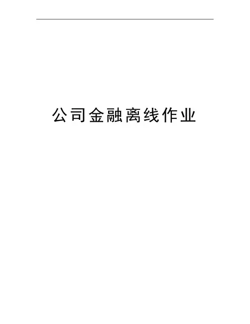最新公司金融离线作业