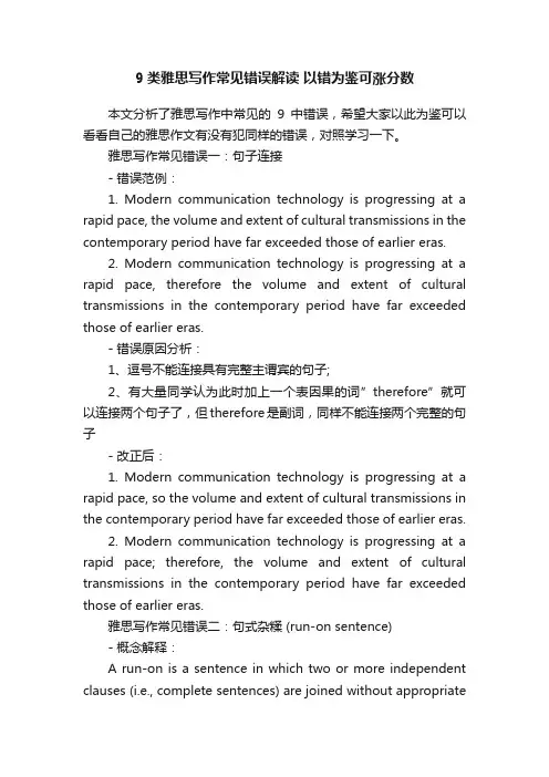 9类雅思写作常见错误解读以错为鉴可涨分数