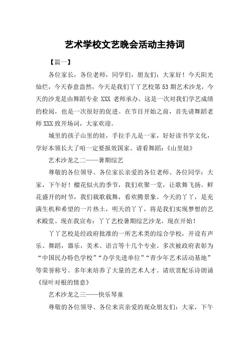 艺术学校文艺晚会活动主持词