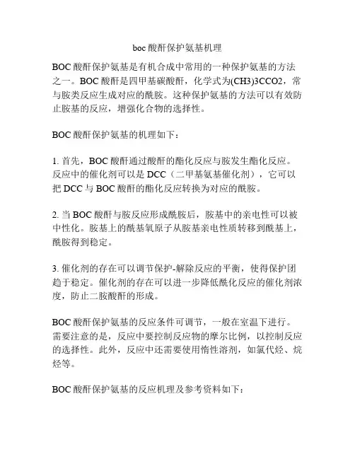 boc酸酐保护氨基机理 