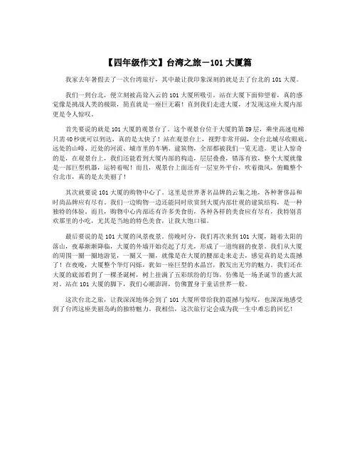 【四年级作文】台湾之旅-101大厦篇