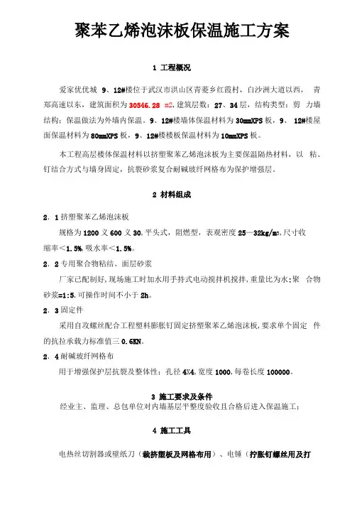聚苯乙烯泡沫板保温施工方案