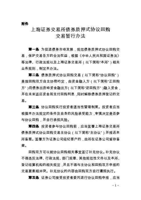 上海证券交易所债券质押式协议回购