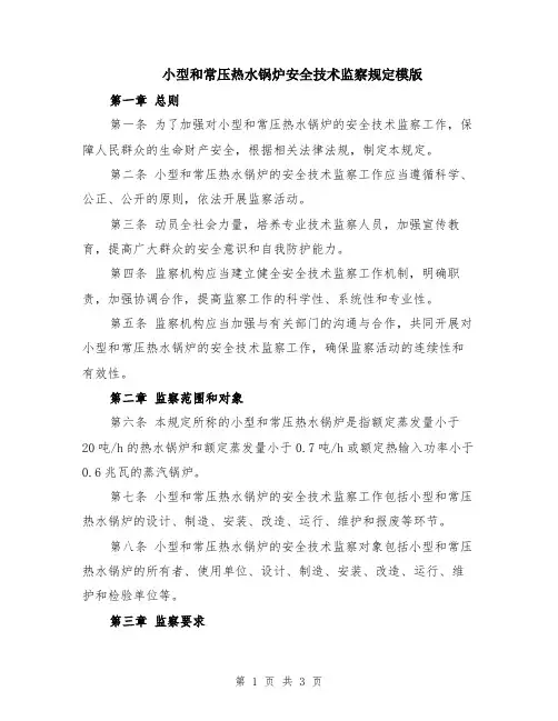 小型和常压热水锅炉安全技术监察规定模版