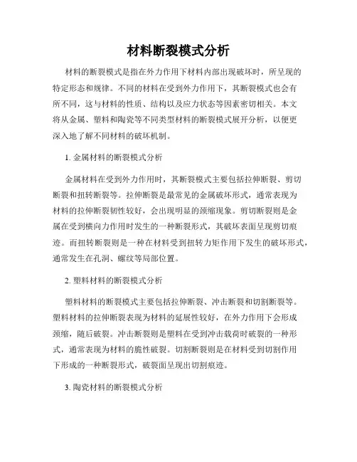 材料断裂模式分析