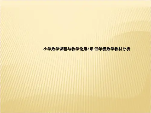 小学数学课程与教学论第2章 低年级数学教材分析