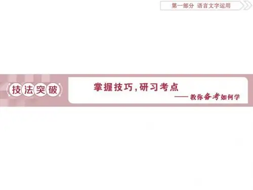 19届高考语文(苏教版)复习资料课件：第一部分 专题五 语言表达的简明、得体准确、鲜明、生动 2 技法突破