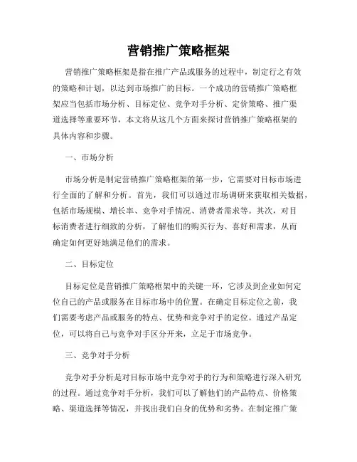 营销推广策略框架