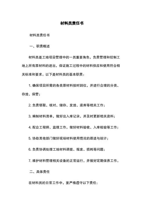材料员责任书