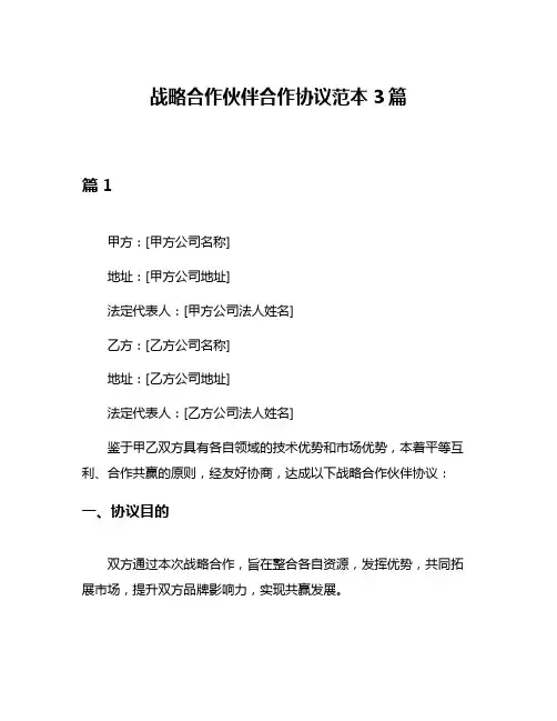 战略合作伙伴合作协议范本3篇