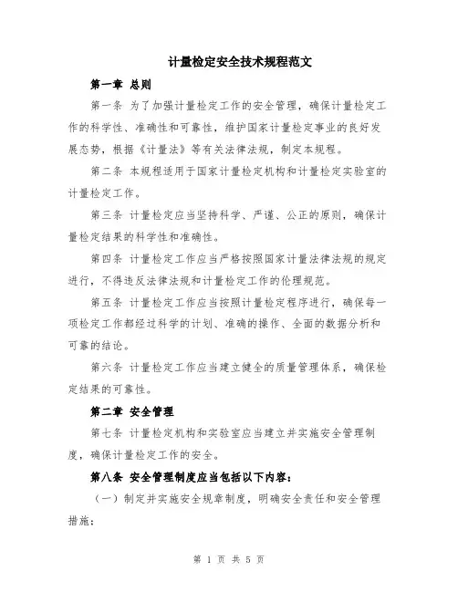 计量检定安全技术规程范文