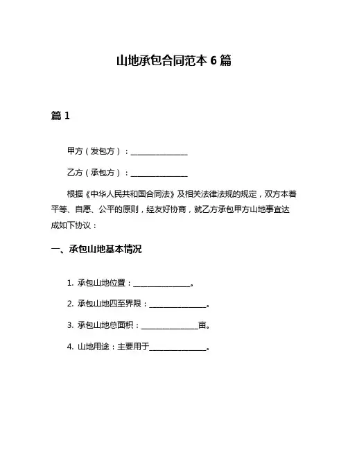 山地承包合同范本6篇