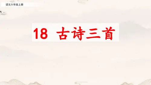 六年级上册语文统编版18 古诗三首课件(共36张PPT).ppt