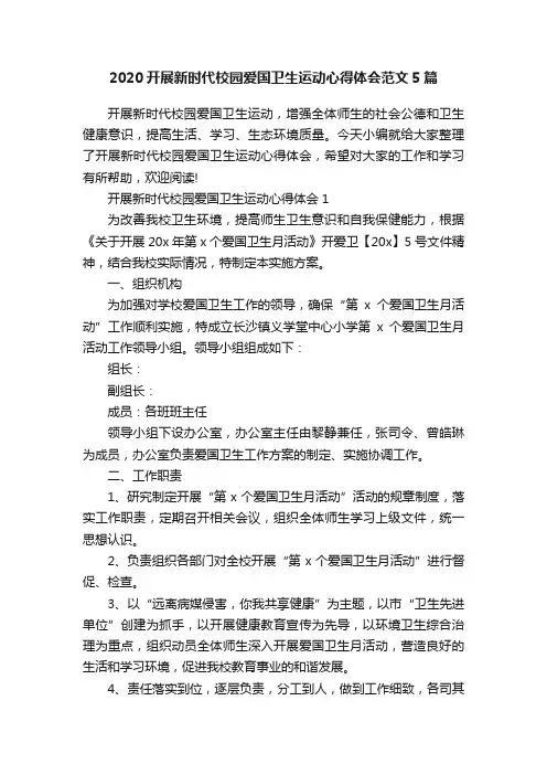 2020开展新时代校园爱国卫生运动心得体会范文5篇