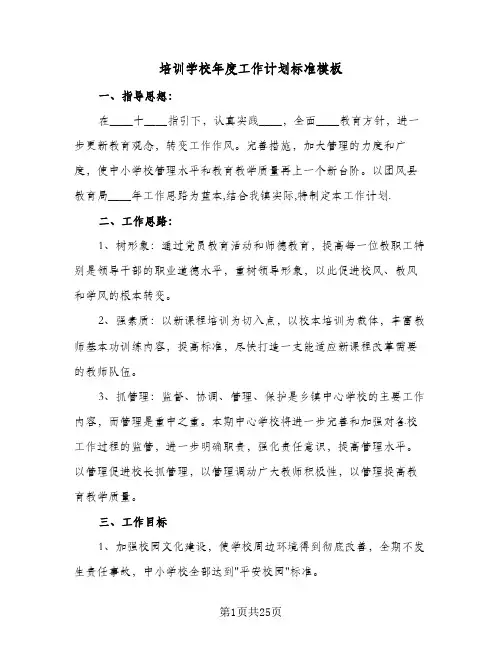 培训学校年度工作计划标准模板(七篇)