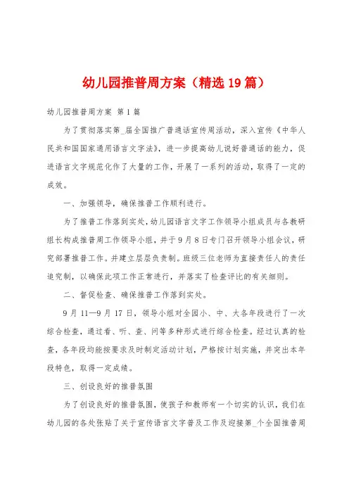 幼儿园推普周方案(精选19篇)