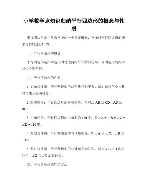 小学数学点知识归纳平行四边形的概念与性质