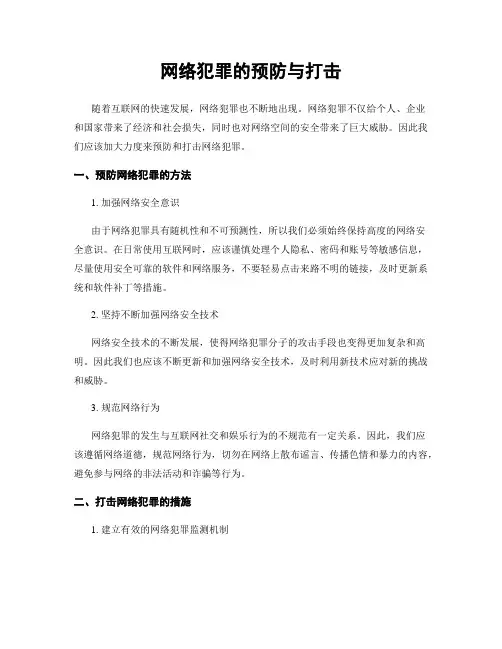 网络犯罪的预防与打击