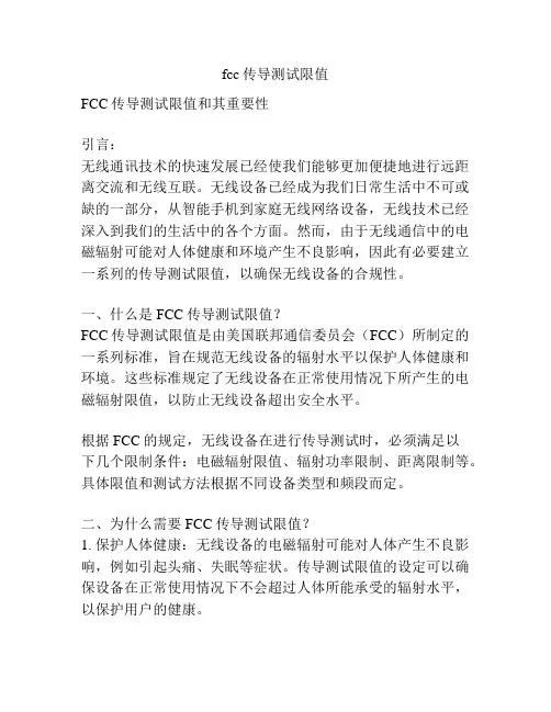 fcc传导测试限值