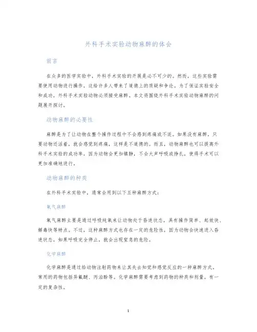 外科手术实验动物麻醉的体会