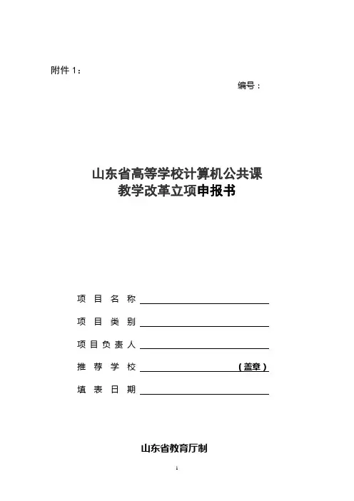山东省高等学校计算机公共课教学改革项目立项申报书