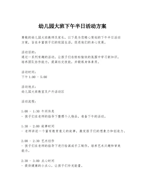 幼儿园大班下午半日活动方案