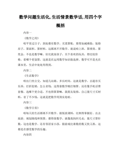 数学问题生活化,生活情景数学话,用四个字概括