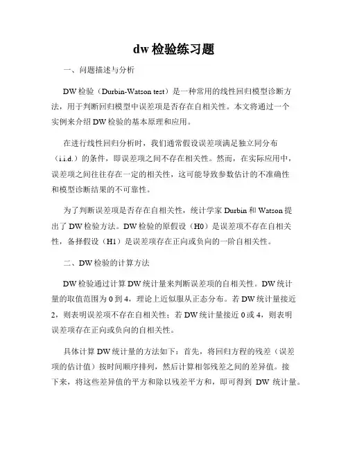 dw检验练习题