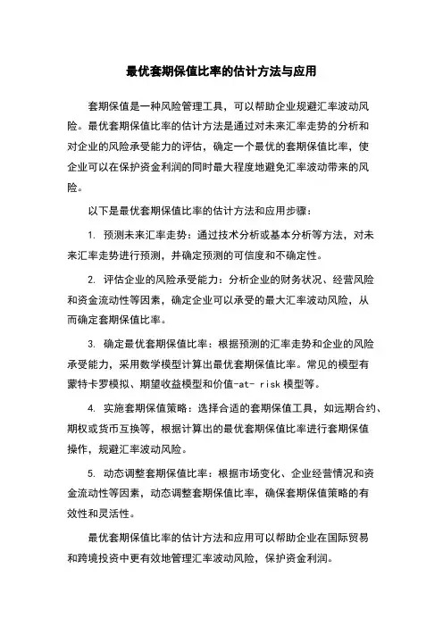 最优套期保值比率的估计方法与应用