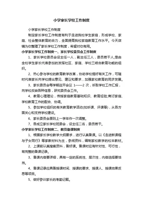 小学家长学校工作制度