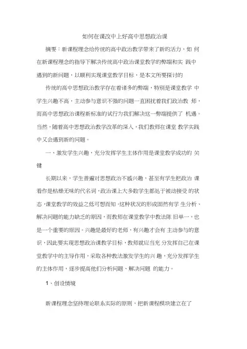 如何在课改中上好高中思想政治课论文