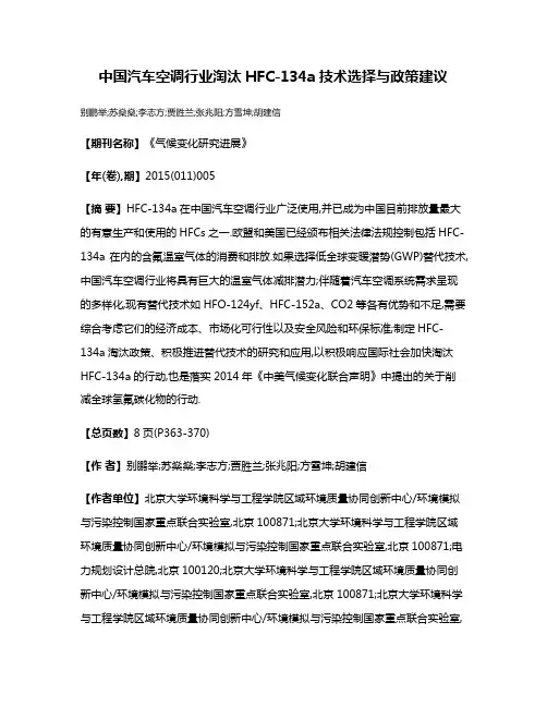 中国汽车空调行业淘汰HFC-134a技术选择与政策建议