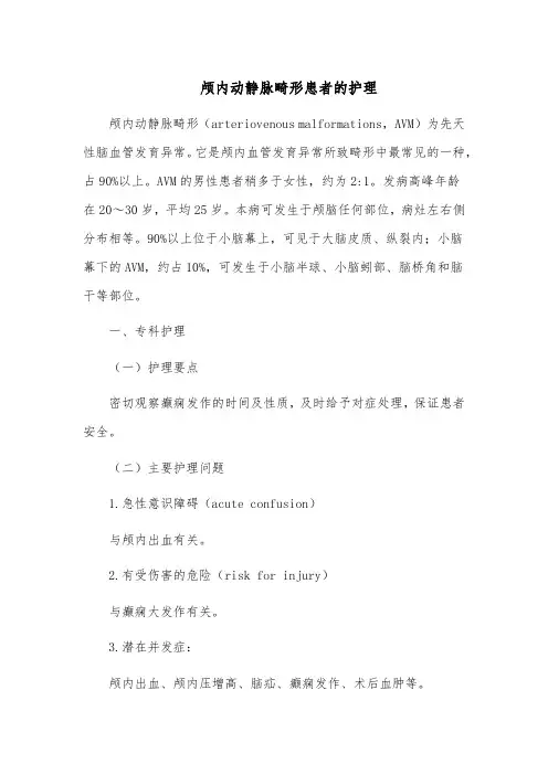 颅内动静脉畸形患者的护理