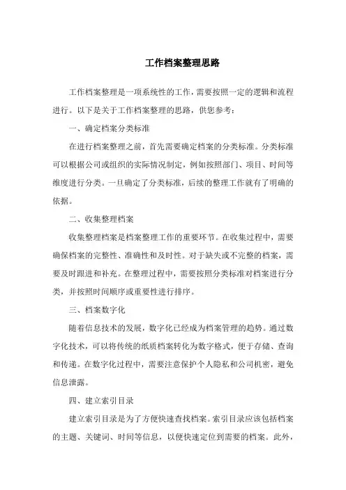 工作档案整理思路