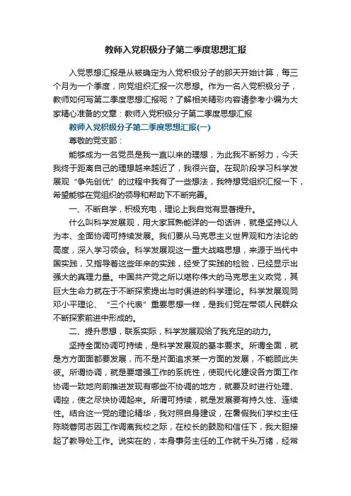 教师入党积极分子第二季度思想汇报