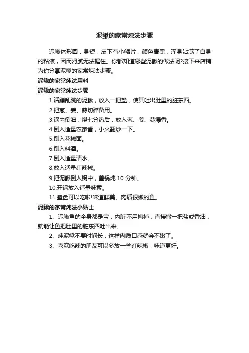 泥鳅的家常炖法步骤