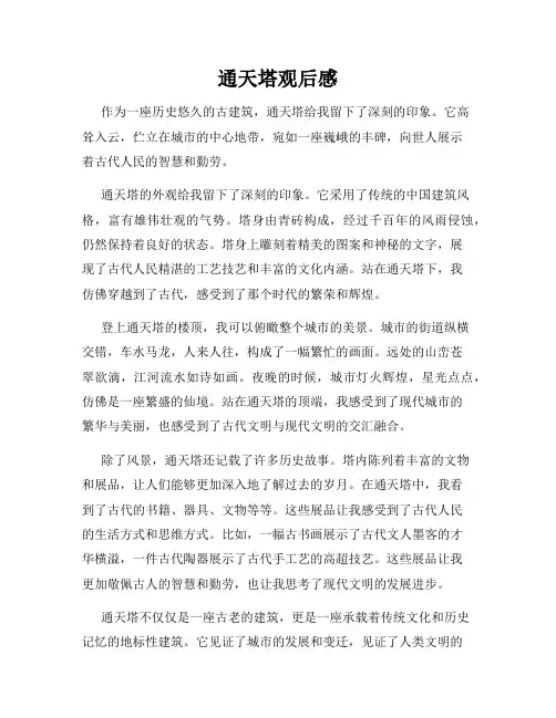 通天塔观后感