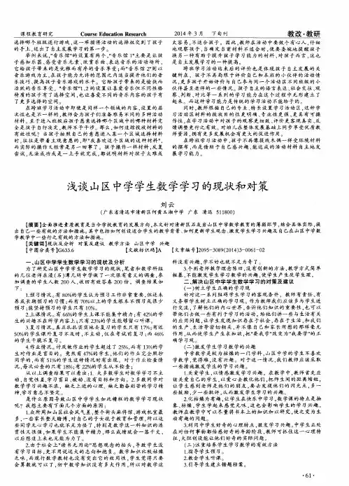 浅谈山区中学学生数学学习的现状和对策