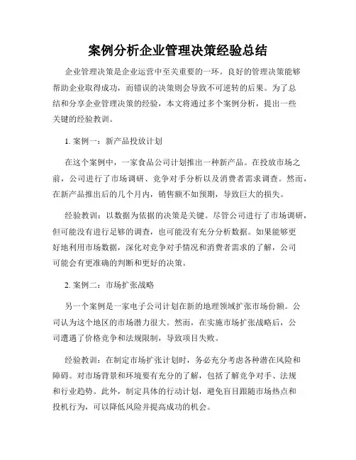 案例分析企业管理决策经验总结