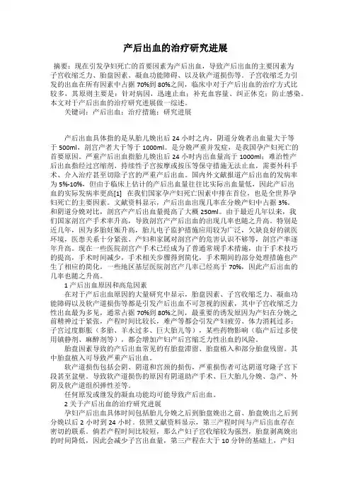 产后出血的治疗研究进展