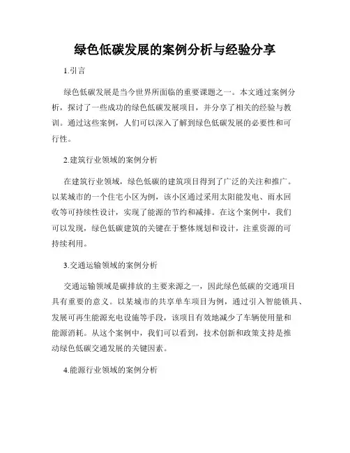 绿色低碳发展的案例分析与经验分享