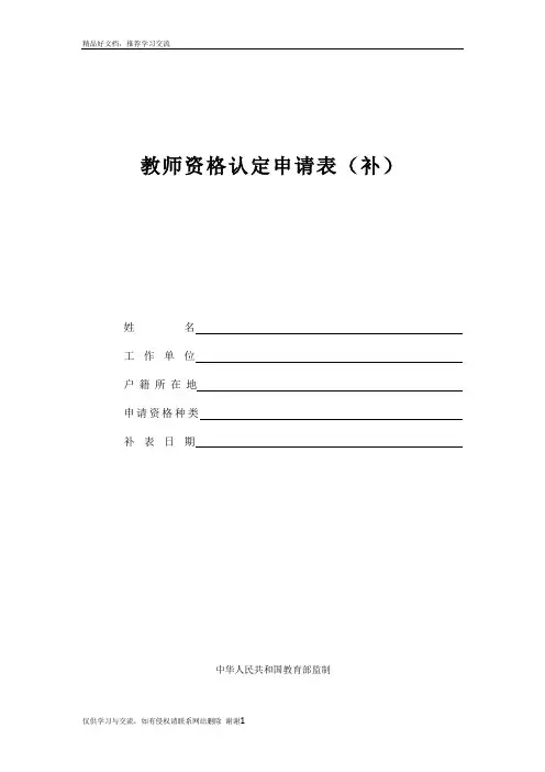 最新教师资格认定申请表(补)