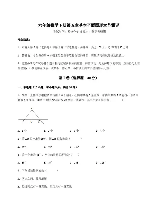 2022年鲁教版(五四制)六年级数学下册第五章基本平面图形章节测评试卷(含答案解析)
