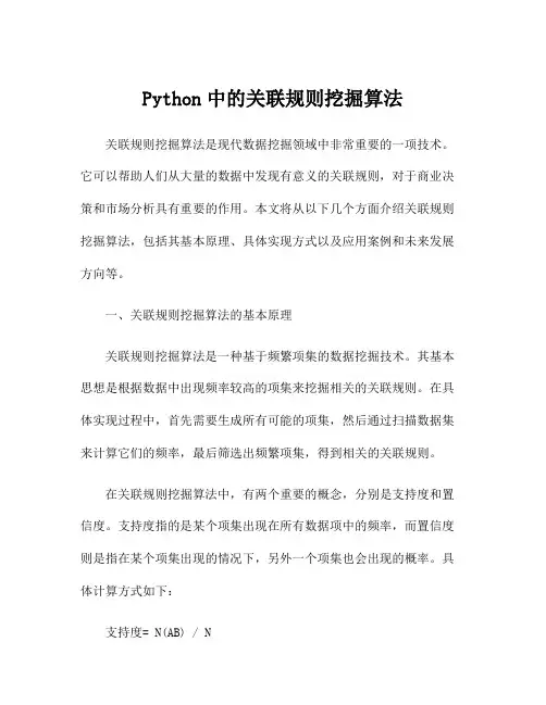 Python中的关联规则挖掘算法